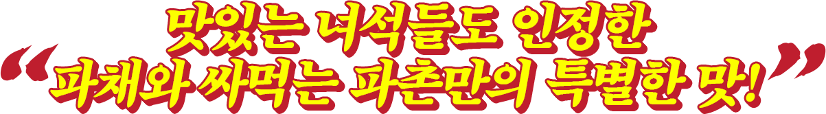 맛있는 녀석들도 인정한 파채와 싸먹는 파촌만의 특별한 맛